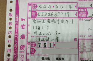 四国から！